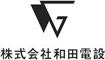 横浜市港北区で電気工事なら株式会社和田電設